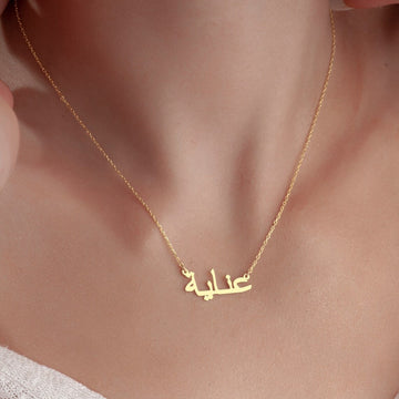 Meu colar de nome árabe - Colar de nome árabe personalizado