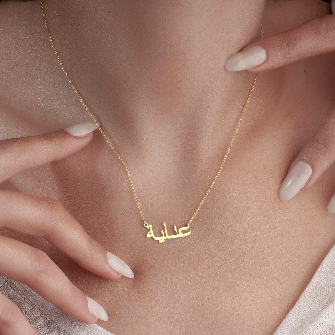 Meu colar de nome árabe - Colar de nome árabe personalizado